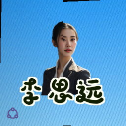 李思远