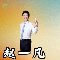 赵一凡